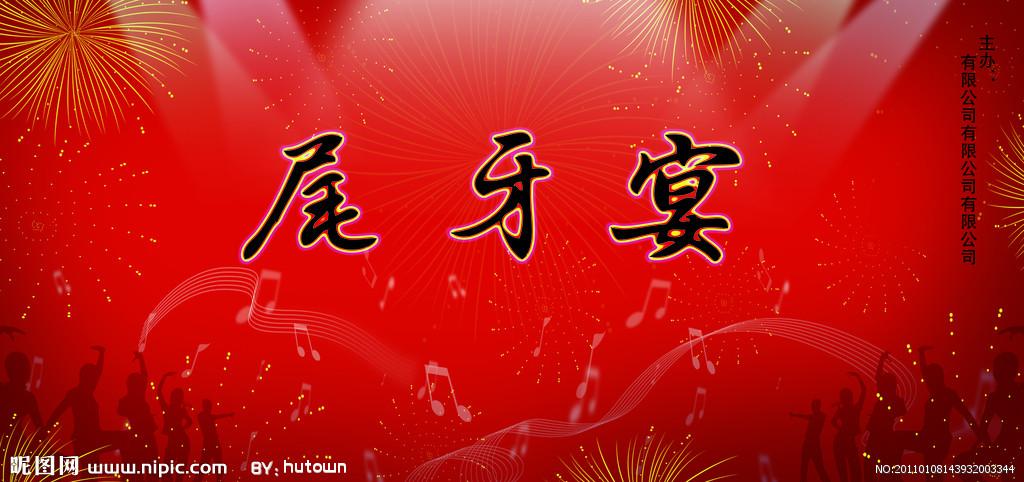 尾牙宴图片