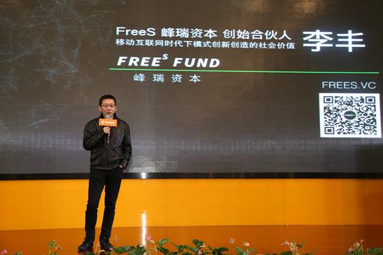 峰瑞资本创始合伙人 李丰从投资者的角度,峰瑞资本创始合伙人李丰围绕
