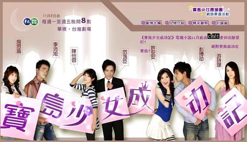 宝岛少女成功记