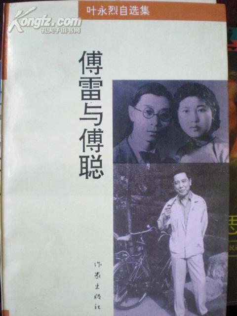 傅雷与傅聪
