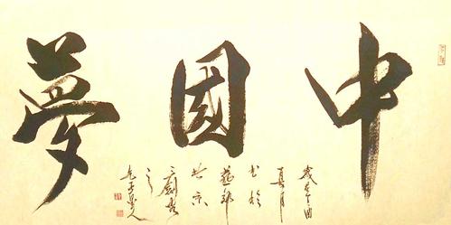 墨宝收藏指南 郭少宗 《中国梦》138*68cm