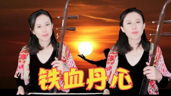 重温经典武侠,两声部二胡演奏《铁血丹心》气势磅礴,激荡人心.