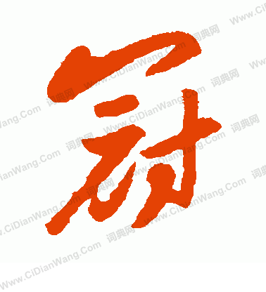 冠草书书法字典