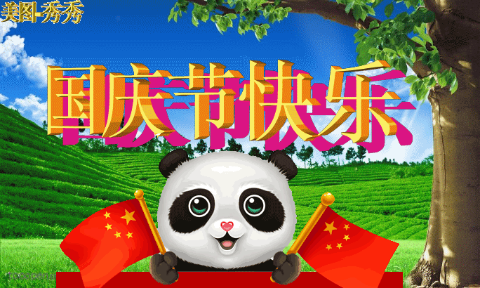 国庆节,送上最美好的祝福!