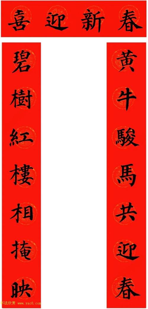 颜真卿楷书集字牛年春联带横批