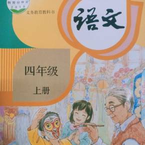 小学四年级语文上册朗读