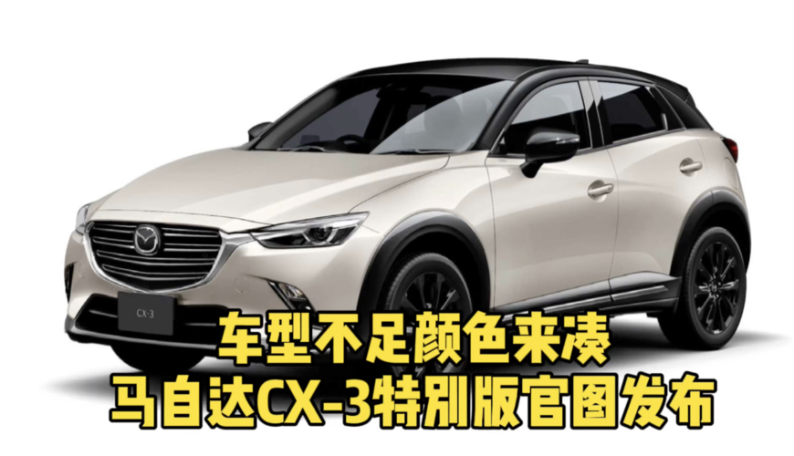 车型不足颜色来凑马自达cx3特别版官图发布
