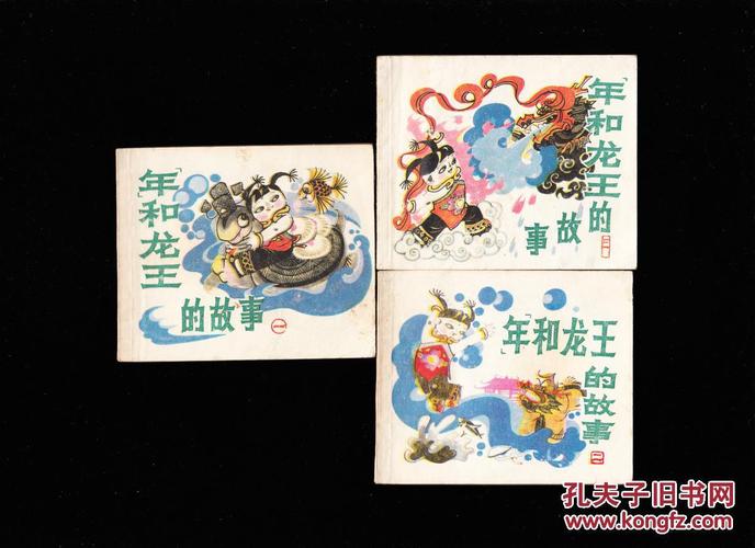 连环画:年和龙王的故事(一,三)