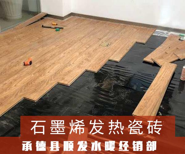 承德石墨烯发热瓷砖装修新材料.