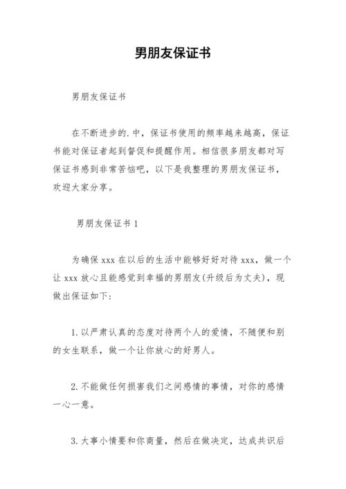 2021年男朋友保证书