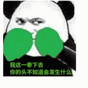 我这一拳下去你的头不知道会发生什么_一拳_下去_发生_知道_什么表情