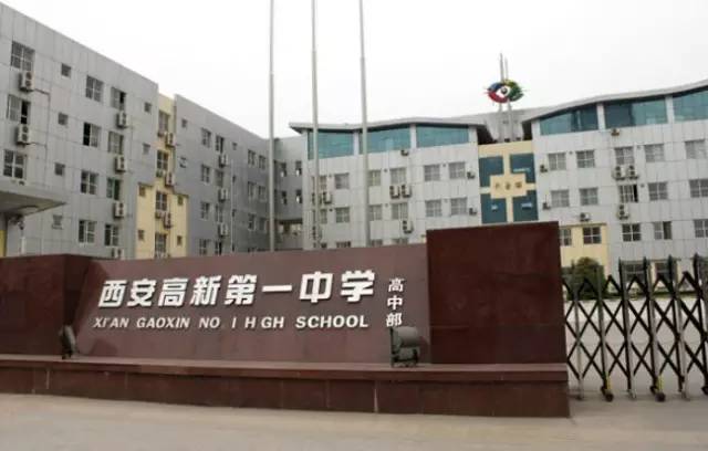 西安高新一中