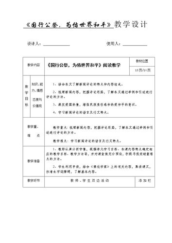 5《国行公祭,为佑世界和平》教学设计
