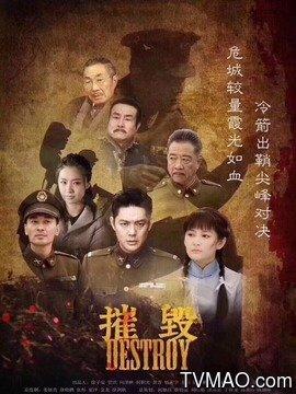 摧毁(电视剧)