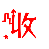 收艺术字体 收头像 收笔顺 收同音同调字查询