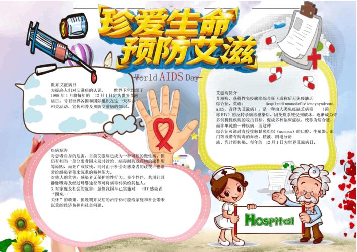 小报:珍爱生命预防艾滋小报电子小报手抄报a4word小报