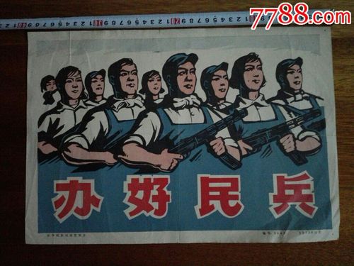 宣传画一一一办好民兵