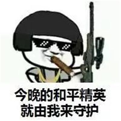 抖音最火和平精英吃鸡表情包
