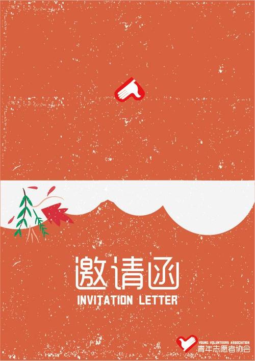 邀请函封面设计