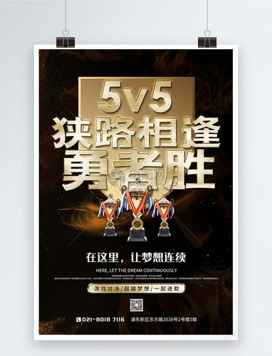 5v5狭路相逢勇者胜游戏宣传海报