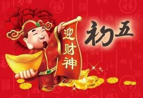 年初五,迎财神!春到家门口,大财小财全都有!