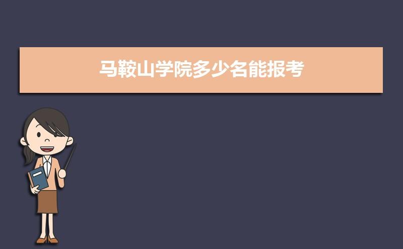 马鞍山学院王牌专业排名优势重点专业整理