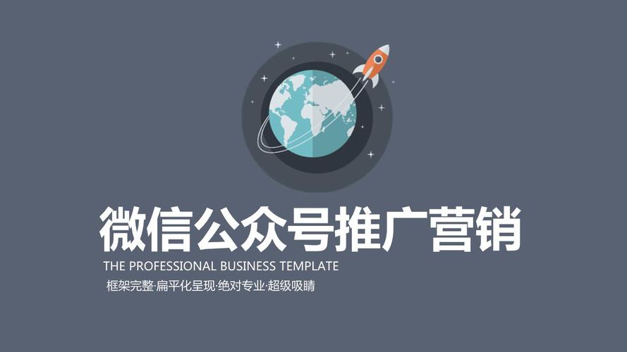 互联网营销模板-微信公众号营销资料.ppt