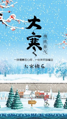 大寒节气日签节气问候祝福海报