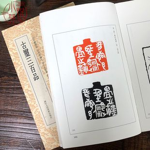 篆刻小丛书 古玺三百品 篆刻印谱工具字典书 战国古玺印精粹 中国篆刻