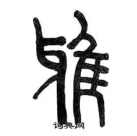 雅书法 雅怎么写好看 雅字的书法写法 雅毛笔书法欣赏 出自:千字文