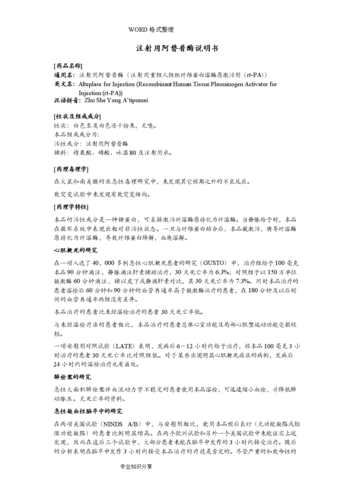 注射用阿替普酶说明书_最新.doc