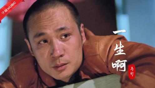 马句这首《一生啊》太扎心,唱尽男人世间冷暖,听完心都碎了