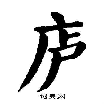 庐楷书书法字典