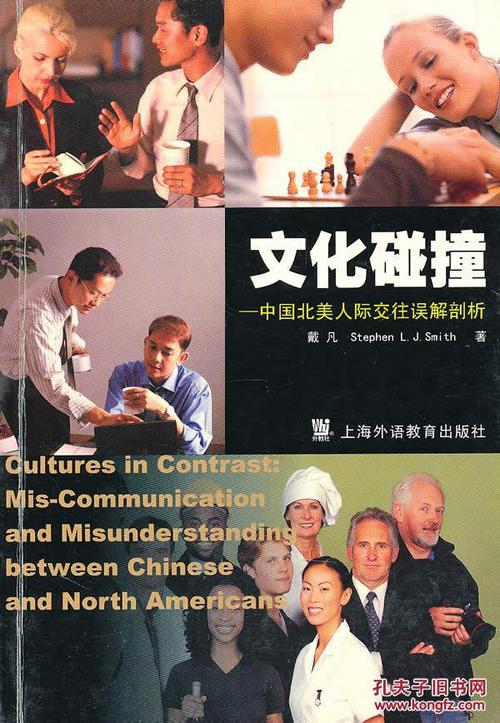 文化碰撞——中国北美人际交往误解剖析戴凡,斯蒂芬著