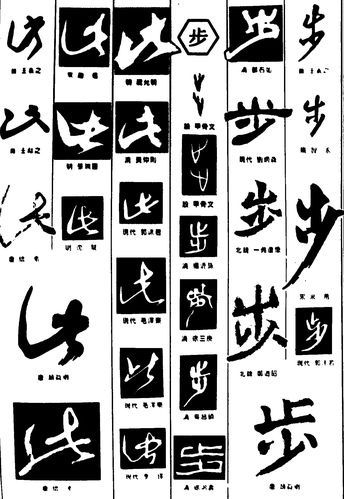 此步_书法字体_字体设计作品-中国字体设计网_ziti.cndesign.com