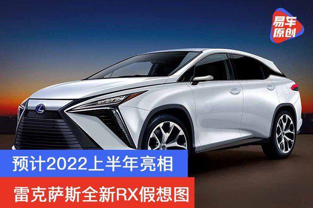 雷克萨斯全新rx假想图预计2022上半年亮相