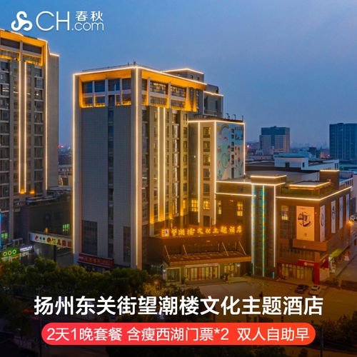 扬州东关街望潮楼文化主题酒店(连海房 双人瘦西湖门票)东关街