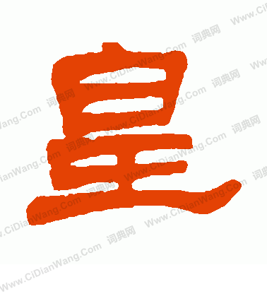 皇隶书书法字典