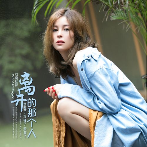 离开的那个人专辑_离开的那个人司南初影_在线试听