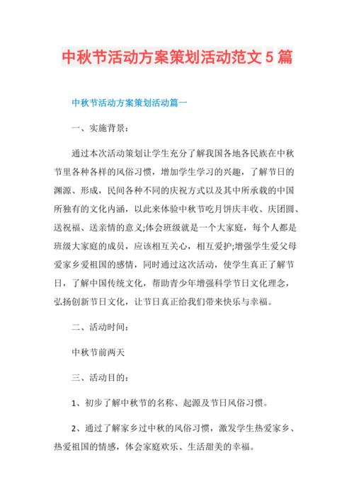 中秋节活动方案策划活动范文5篇
