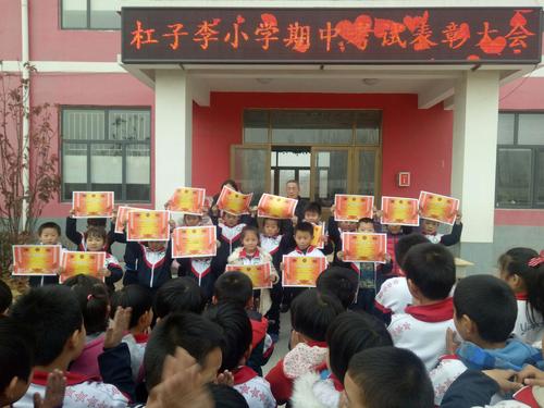 杨安镇杠子李小学期中表彰大会