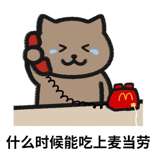 第一届#想吃麦当劳#表情包创作大赛正式开启  一猫人火速赶来参加