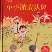 爱国主义教育绘本 小小游击队员