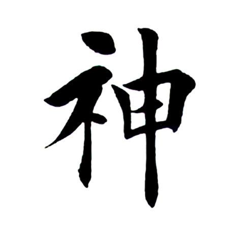 [转载]田英章楷书"笔若随心神则远,人唯无欲品能清"