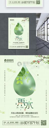 简约小清新雨水节气海报