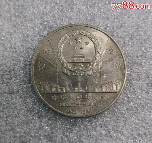 建国35周年纪念币欢庆和华表