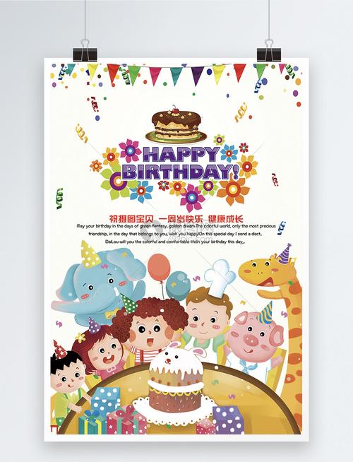 卡通可爱周岁生日海报