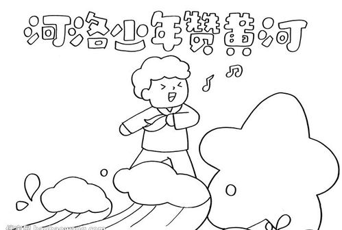 河洛少年赞黄河手抄报