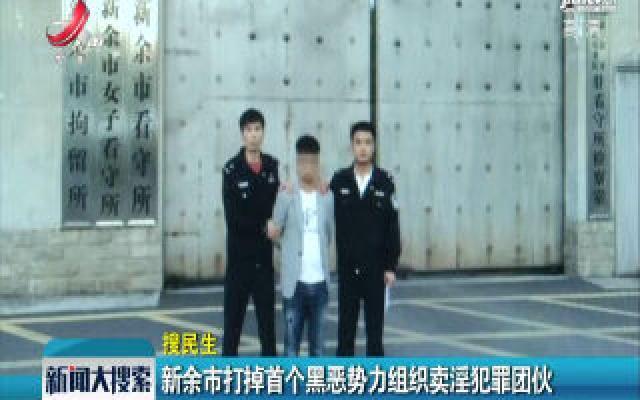 新余市打掉首个黑恶势力组织卖淫犯罪团伙