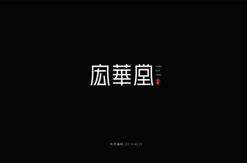 字体帮-第1163篇:宏华堂 明日命题:君怡_设计
